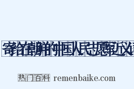 寄给在朝鲜的中国人民志愿军近义词是什么意思的图片